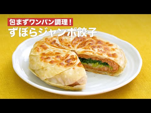 包まずワンパン調理！ずぼらジャンボ餃子｜ How to Make Jumbo Gyoza