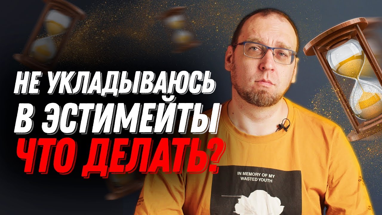 Сергей Немчинский: Как не чувствовать вину если не укладываешься в эстимейты?