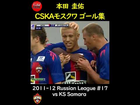 本田圭佑 CSKAモスクワゴール集#football_park_classic