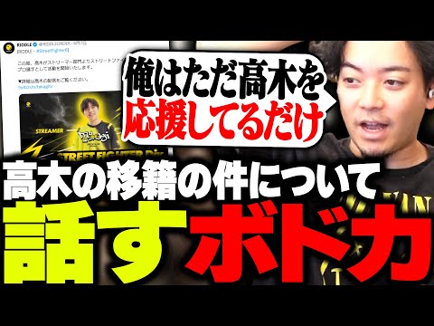 高木がスト6部門に移籍したことについて話すボドカ
