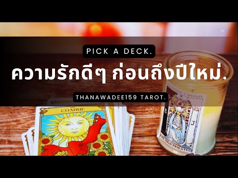 ความรักดีๆก่อนถึงปีใหม่❤️PickADeck❤️Timeless.