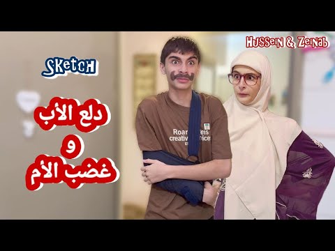 سكتش كوميدي دلع الأب و غضب الأم - حسين و زينب / Hussein and Zeinab comedy sketch