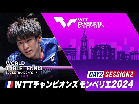 【Day2 Session2】WTTチャンピオンズモンペリエ2024｜10月23日（水）25:30〜 LIVE配信