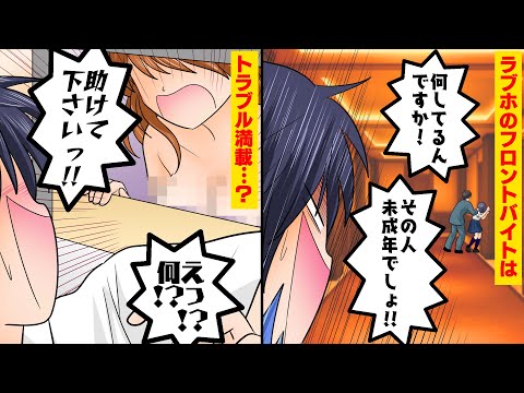 【実話】ラブホでバイトをした結果ｗ【マンガ動画】