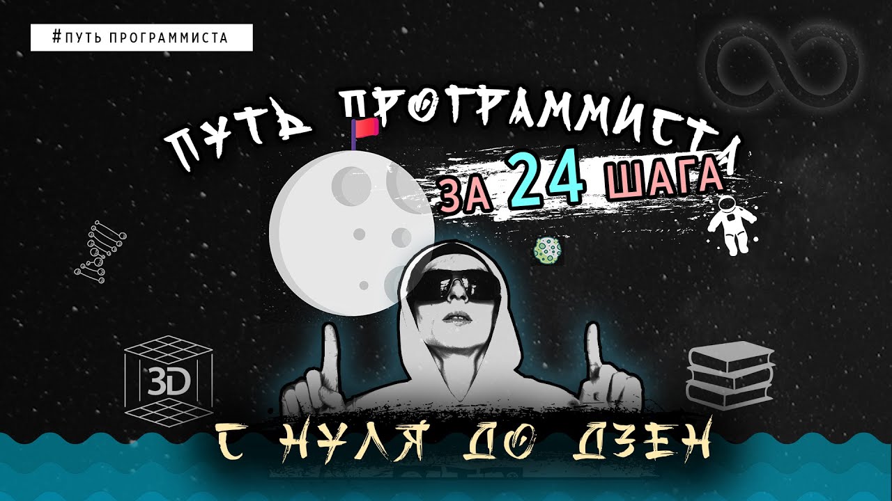 Путь программиста с полного нуля до дзен за 24 шага!