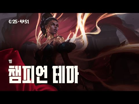 영혼의 반향 멜 | 공식 챔피언 테마 - 리그 오브 레전드