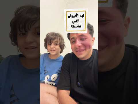 ايه الحيوان اللى تشبهه مع تيتو 🤣🤣😅