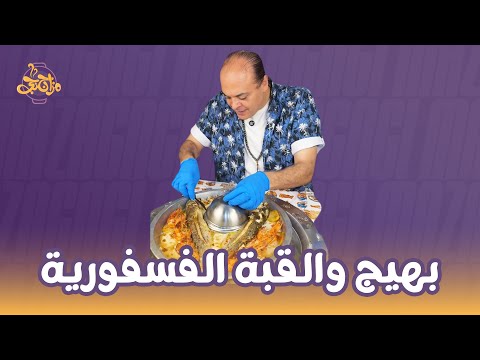 القبة الفسفورية حلوة بس شقية😂 مزاجنجي جهز الصينية بنفسه واكتشف السر عند بهيج🔥🦐🐟