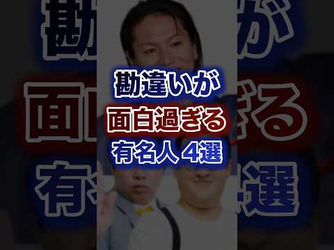 勘違いが面白過ぎる有名人4選
