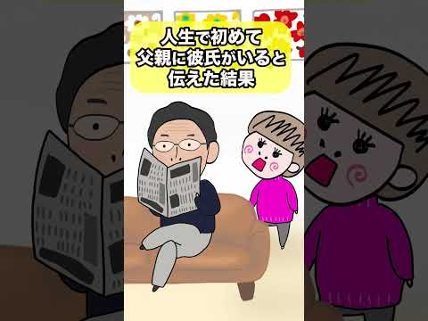 生まれて初めてお父さんに彼氏がいることを伝えた#親子 #アニメ #コント