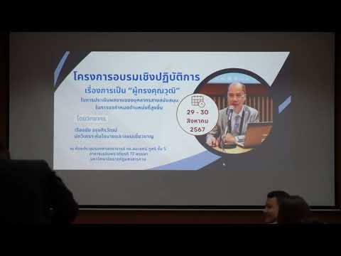 การบรรยายการเป็นผู้ทรงคุณวุฒิในการประเมินผลงานของสายสนับสนุน