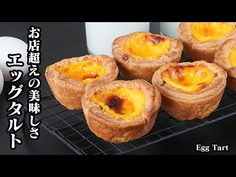 エッグタルトの作り方｜冷凍パイシートで簡単！サクサク濃厚とろ〜り♪お店みたいな味が失敗なしで作れるレシピ！-How to make Egg Tart-【料理研究家ゆかり】