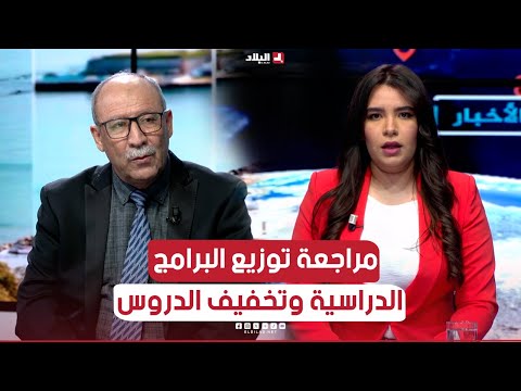 غرفة الاخبار| مراجعة توزيع البرامج الدراسية وتخفيف الدروس.. هل سيسهم ذلك في تحقيق تعليم أكثر فعالية؟