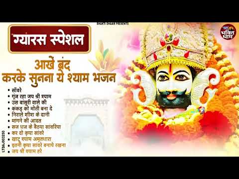 Ekadashi Bhajan | Gyaras Bhajan | Khatu Shyam Bhajan 2025 | एकादशी भजन | ग्यारस स्पेशल भजन