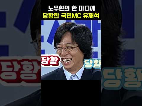 노무현의 한 마디에 당황한 국민MC 유재석
