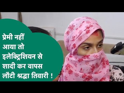Indore से भागी Shraddhaवापस आई, प्रेमी के लिए भागी लेकिन प्रेमी नहीं आया तो इलेक्ट्रिशयन से की शादी!