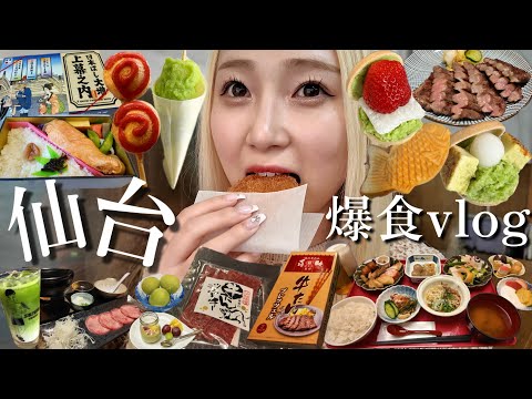 【爆食vlog】仙台食べ歩き！1泊2日で人気おすすめ仙台グルメを食べ尽くす🚄💨