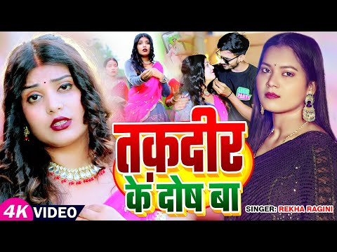 Video | #रेखा_रागिनी का बहुत ही दर्द भरा #गीत | तक़दीर के दोष बा | #Rekha Ragini | Bhojpuri #Sad Song