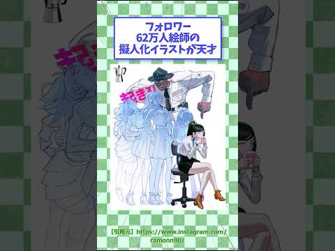 ㊗️125万回再生！フォロワー62万人海外絵師の擬人化イラストが天才　#イラスト #擬人化
