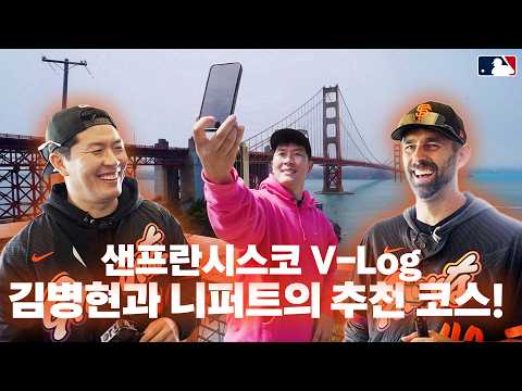 야구 레전드와 함께하는 샌프란시스코 여행⚾ | 김병현 & 니퍼트, 이정후 경기 관람부터 맛집 탐방까지!