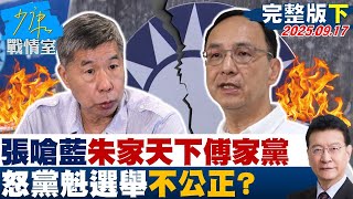 【完整版下集】張亞中嗆國民黨「朱家天下傅家黨」　怒黨魁選舉不公正？ 20250917｜#張之豪 #陳智菡 #尹乃菁 #葉慶元 #徐巧芯 #葉元之 #李明賢