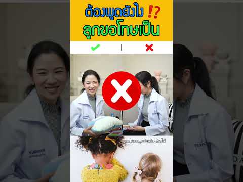 อยากให้ลูกขอโทษเป็น พ่อแม่ต้องพูดยังไง💬👨 👩 👧 #shortsvideo