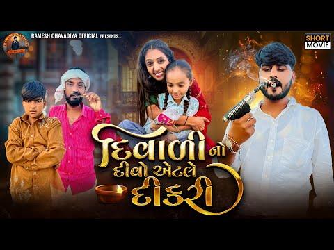 દિવાળી નો દીવો  એટલે દીકરી | Special Diwali Video | Gujrati Short Movie | Ramesh Chavdiya |