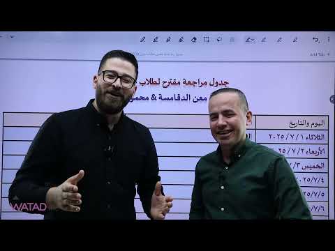 جدول دراسي مقترح لمراجعة مواد جيل 2008 إعداد الاستاذين : معن الدقامسة , محمود بني عطا 😉🔥