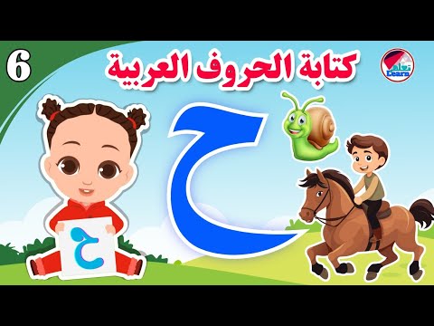 كتابة حرف الحاء للأطفال - Learn the letter Ha - كتابة الحروف العربية على قناة تعلم (الجزء 6)