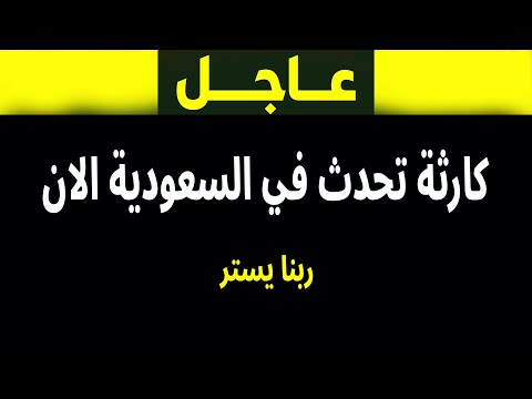 عاجل: ماذا يحدث في السعودية الآن؟ تقرير خاص مع فادي فكري