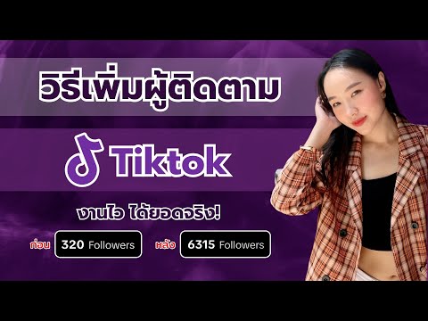 วิธีเพิ่มผู้ติดตามtiktokงานไวได้ยอดจริง!!