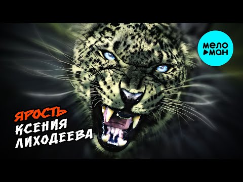 Ксения Лиходеева - Ярость (Single 2025)