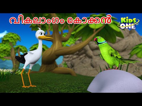 വികലാംഗം കൊക്കൻ | The Crippled Stork  | Malayalam Katha | Malayalam Fairy Tales | Kidsone Malayalam