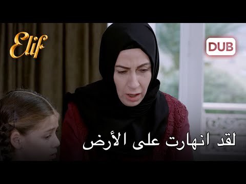 أغمى على السيدة ماجدة | أليف الحلقة 1007 دوبلاج عربي