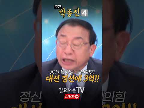 대선 경선에 3억... 국민의힘 대선으로 장사하냐?