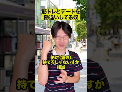 筋トレとデートを勘違いしてる奴