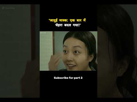 "जादुई मास्कः एक बार में चेहरा बदल गया!" #movieexplainedinhindi #shorts #trendingshorts