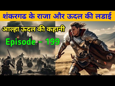 शंकरगढ के राजा और ऊदल की लडाई ।Aalha udal ki kahani episode - 199. History of aalha udal in hindi.