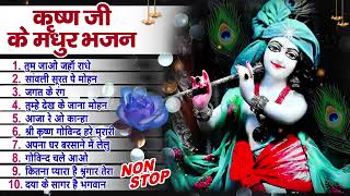 20245नॉनस्टॉप कृष्ण भजन ~ New Shyam Bhajan 2025 ~ Krishan Bhajans ~ New Bhajan 2025~ Krishan Song 2