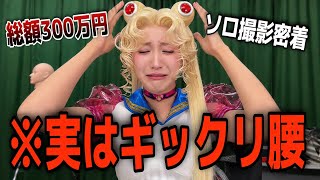 【災難】300万円かけて本気でセーラームーンになる日にギックリ腰になった男のソロ撮影1日密着&完成版