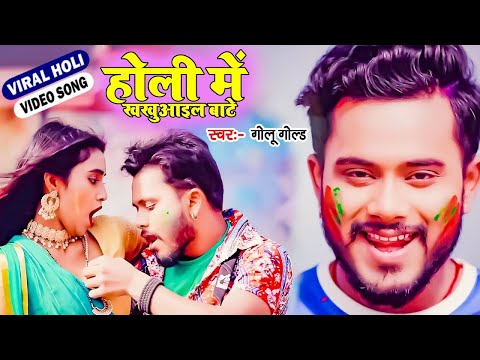 राजा गांजा पिके डाले   Golu Gold होली गीत   Raja Ganja Pike Dale   Bhojpuri Holi Song   Wave Music