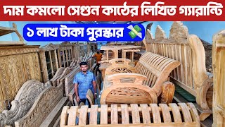 দাম কমলো সেগুন কাঠের লিখিত গ্যারান্টি/ গাড়ি ভাড়া সম্পূর্ণ ফ্রি/ Low price segun furniture