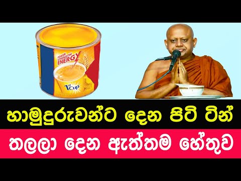 හාමුදුරුවන්ට පිටි ටින් තලලා දෙන ඇත්තම හේතුව |Dodampahala Rahula Himi piti tin