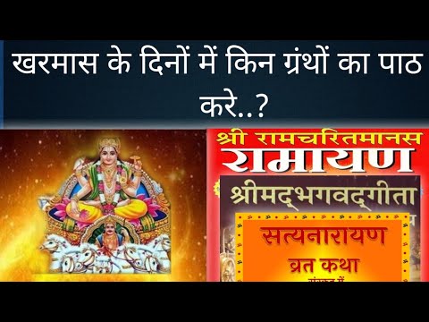 खरमास के दिनों में किन ग्रंथों का पाठ करने से परिवार सुख शांति प्राप्त होती है। Kharmaas 2024। खरमास