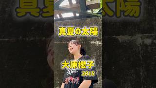 #大原櫻子 #真夏の太陽 アカペラで歌ってみた