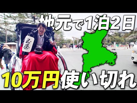 【1泊2日】地元 三重県で10万円分の旅行してみた！