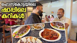 ഹൊസ്‌കോട്ടയിലെ ഷാപ്പിലെ കറികൾ - Hoskote Bengaluru