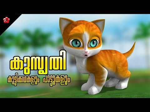 Kathu's Prank Time! ✨ Fun with Family 🪁 Malayalam Cartoon Stories and Sweet Rhymes for Kids