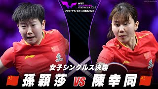 【決勝】孫穎莎 vs 陳幸同｜WTTチャンピオンズ横浜2025 女子シングルス