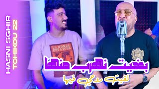 Hasni sghir x Tchikou 22 [Bghit nahrab Manha - لقيت روحي فيها| Exclusive Music Video 2025
